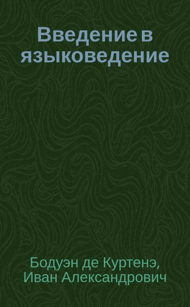 ... Введение в языковедение