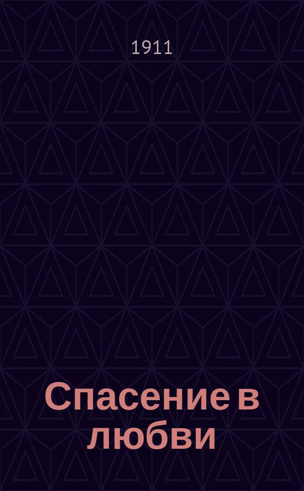 ... Спасение в любви : Роман