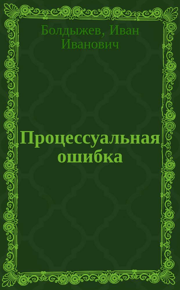 Процессуальная ошибка : (Рассказ)