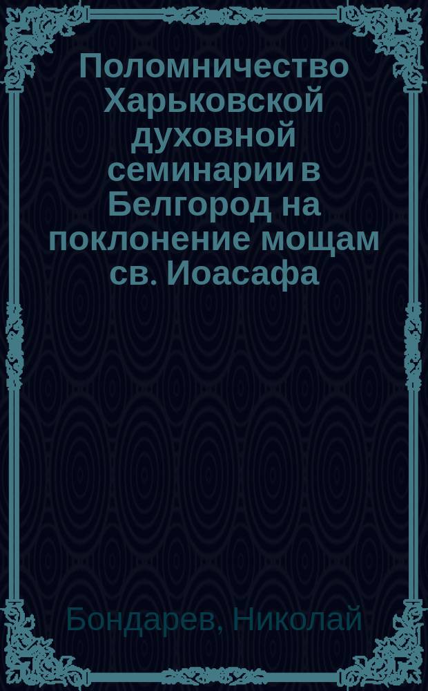 Поломничество Харьковской духовной семинарии в Белгород на поклонение мощам св. Иоасафа