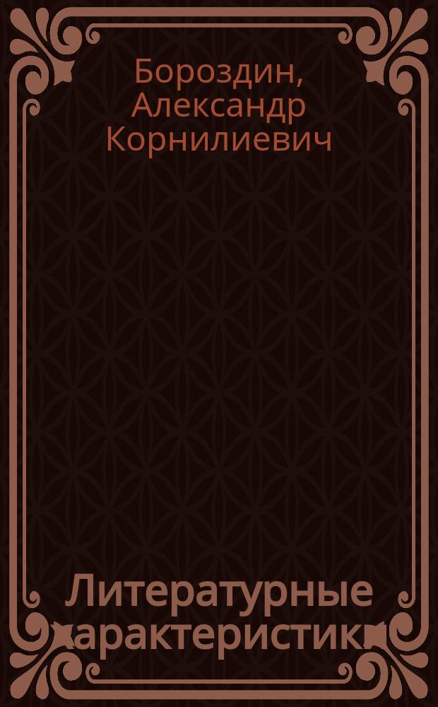 Литературные характеристики : Девятнадцатый век