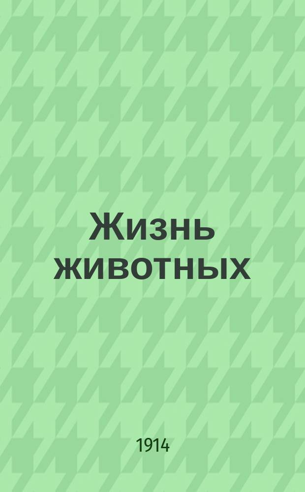 Жизнь животных : В 13 т. Т. 5 : Земноводные и пресмыкающиеся