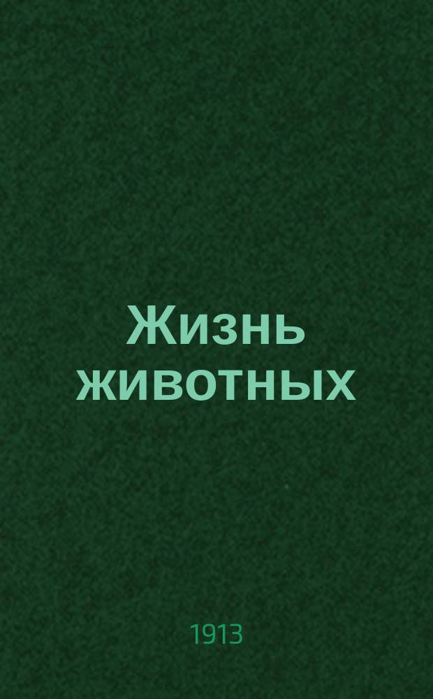 Жизнь животных : В 13 т. Т. 8 : Птицы