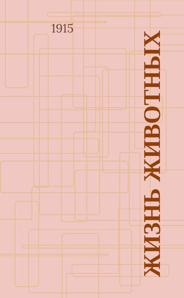 Жизнь животных : В 13 т. Т. 9 : Птицы