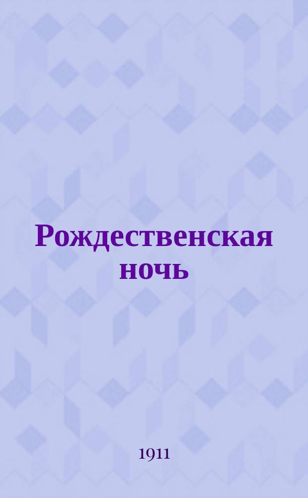 Рождественская ночь : Рассказ