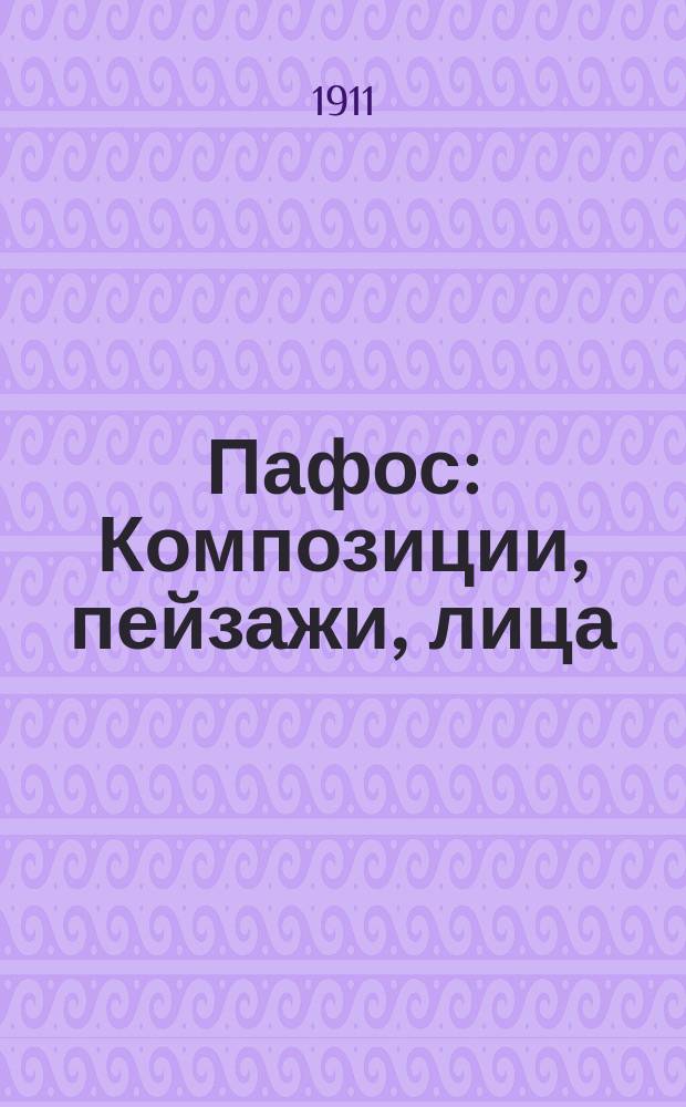 Пафос : Композиции, пейзажи, лица