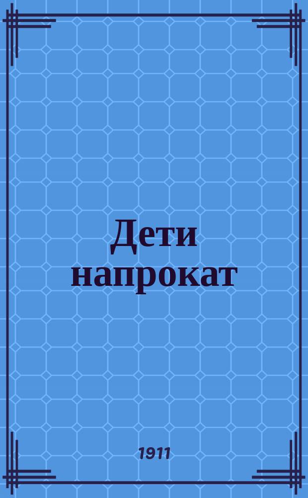 Дети напрокат : Рассказ