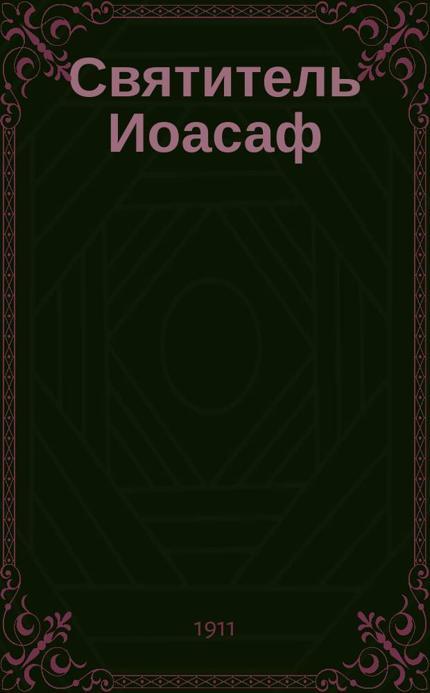 Святитель Иоасаф (Горленко), епископ Белгородский и Обоянский. (Род. 1705, [ум.] 1754 г.) : (С 3 рис. и документами)