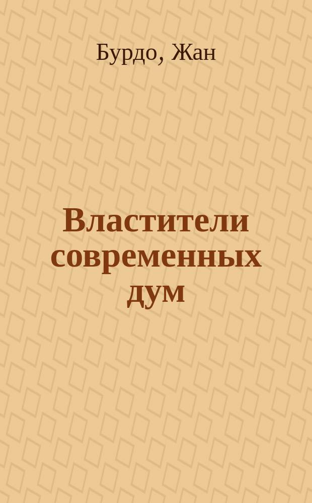 Властители современных дум