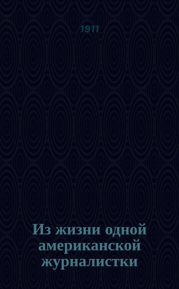 Из жизни одной американской журналистки : В пересказе Э. Пименовой