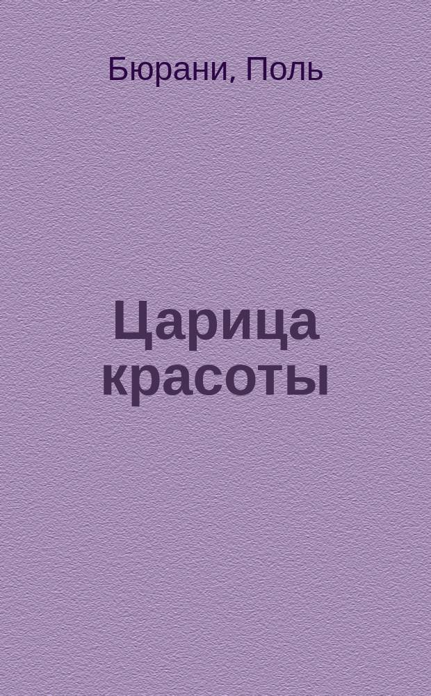 Царица красоты : Антич. роман
