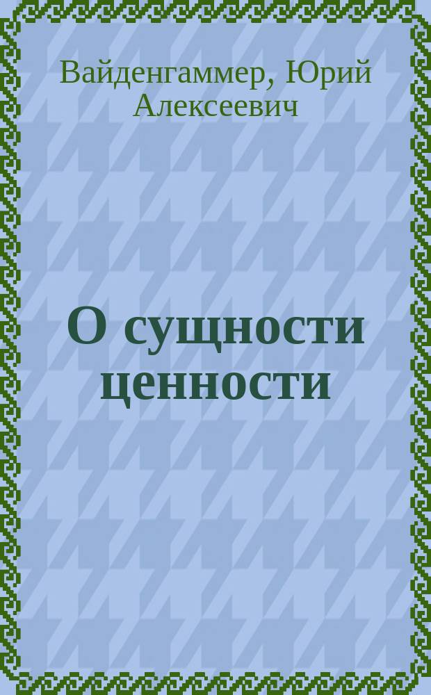О сущности ценности : (Социол. набросок)