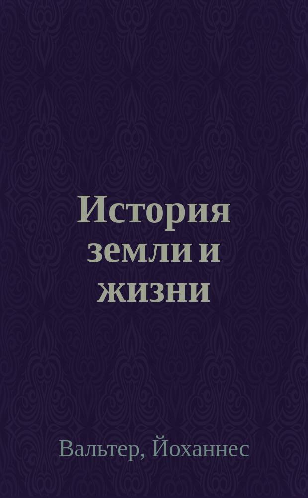 История земли и жизни; Законы образования пустынь в настоящее и прошлое время / Иоганн Вальтер, проф. геологии и палеонтологии
