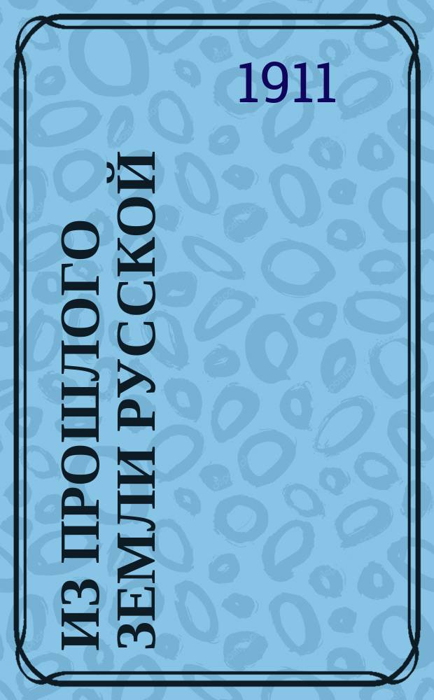 Из прошлого земли русской : Сб. стихотворений ист. содерж. Кн. для чтения в семье и шк. Вып. 1 : Древняя Русь