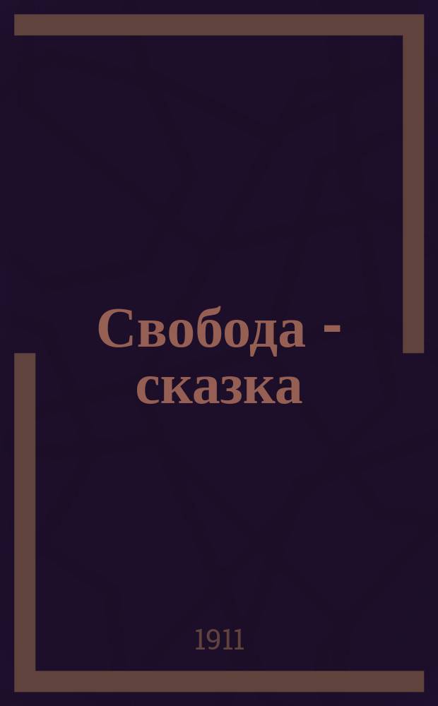 Свобода - сказка : Представление в 4 карт. К.С. Орленко