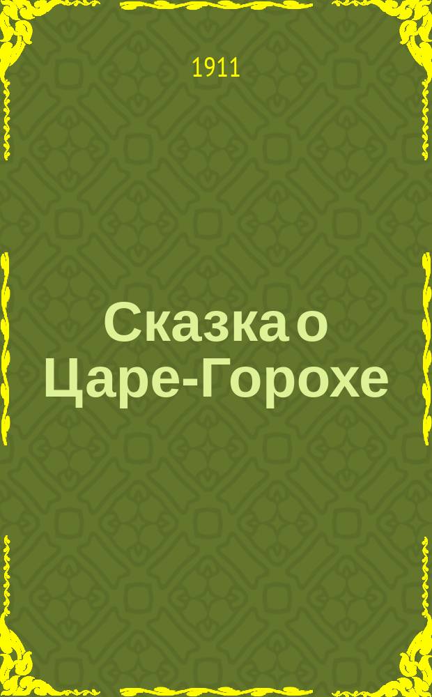 Сказка о Царе-Горохе : (В стихах)