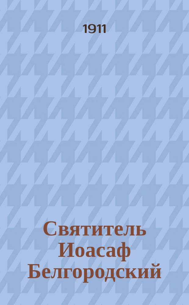 Святитель Иоасаф Белгородский