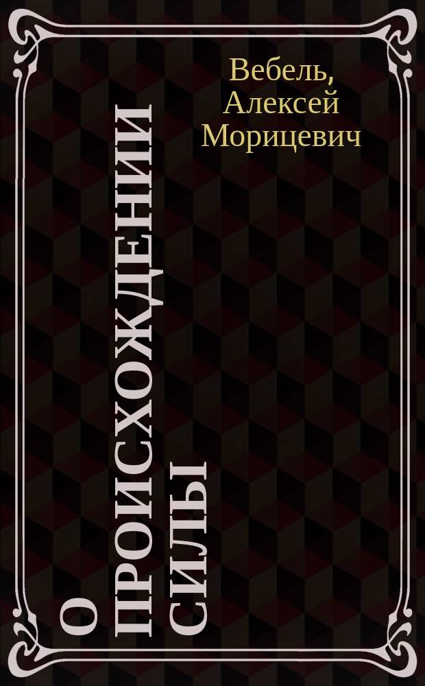 О происхождении силы