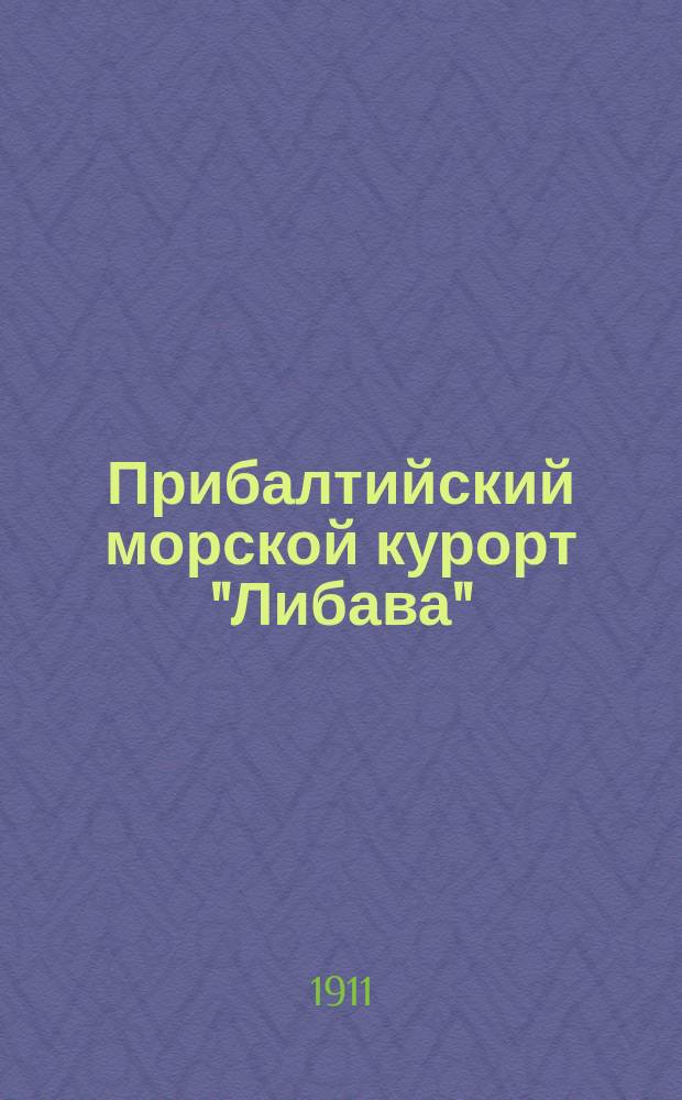 Прибалтийский морской курорт "Либава"