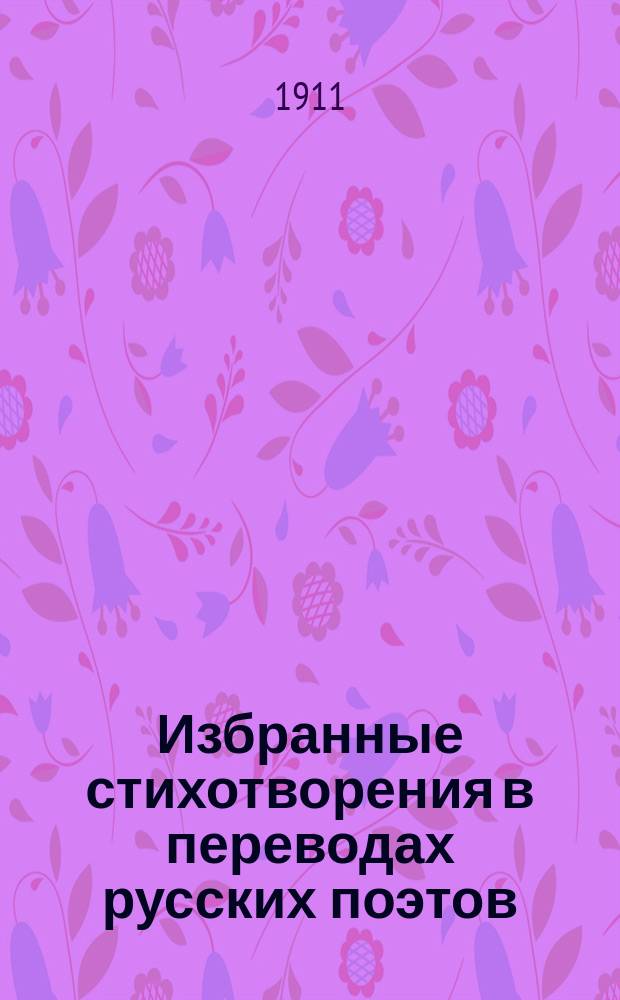 Избранные стихотворения в переводах русских поэтов : Биогр. и характеристика творчества : Учеб. пособие по иностр. лит