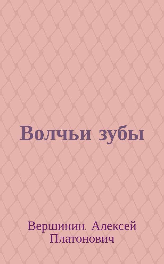 ... Волчьи зубы : Драма в 5 д. : (Сюжет заимствован)