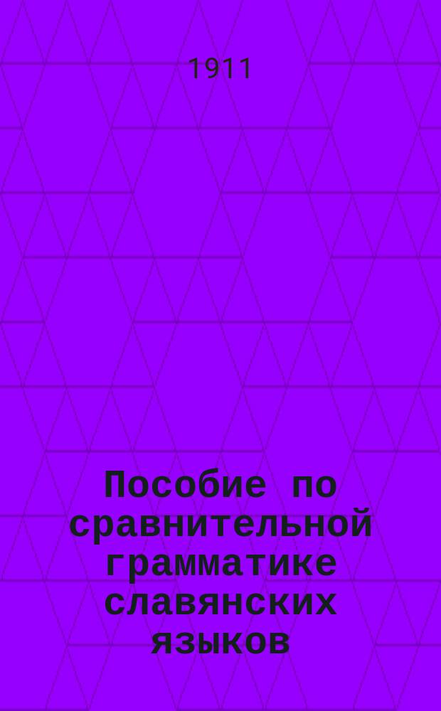 Пособие по сравнительной грамматике славянских языков