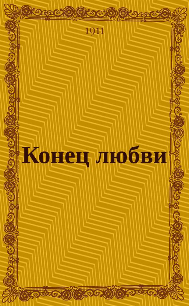 Конец любви : Роман пер. с фр. И.П