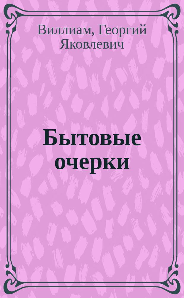 ...Бытовые очерки