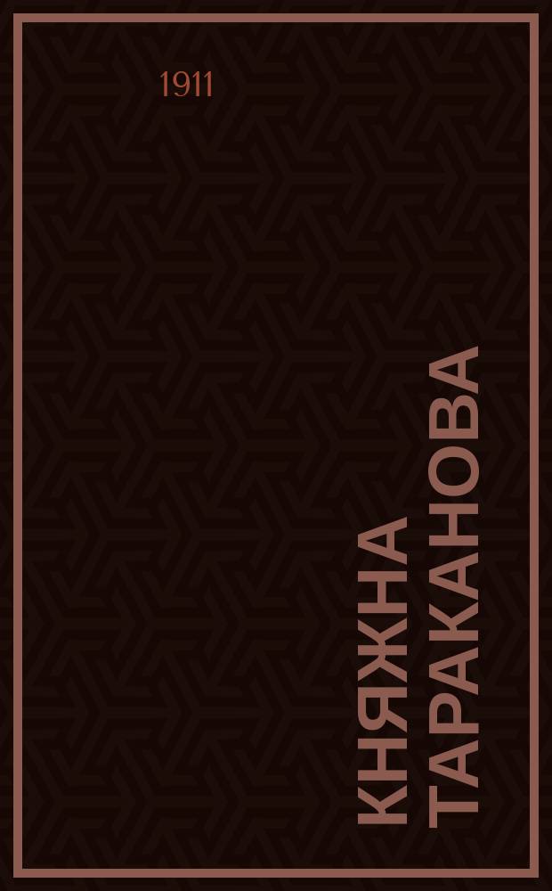 Княжна Тараканова : Опера в 4 д. : Либретто Н. Вильде