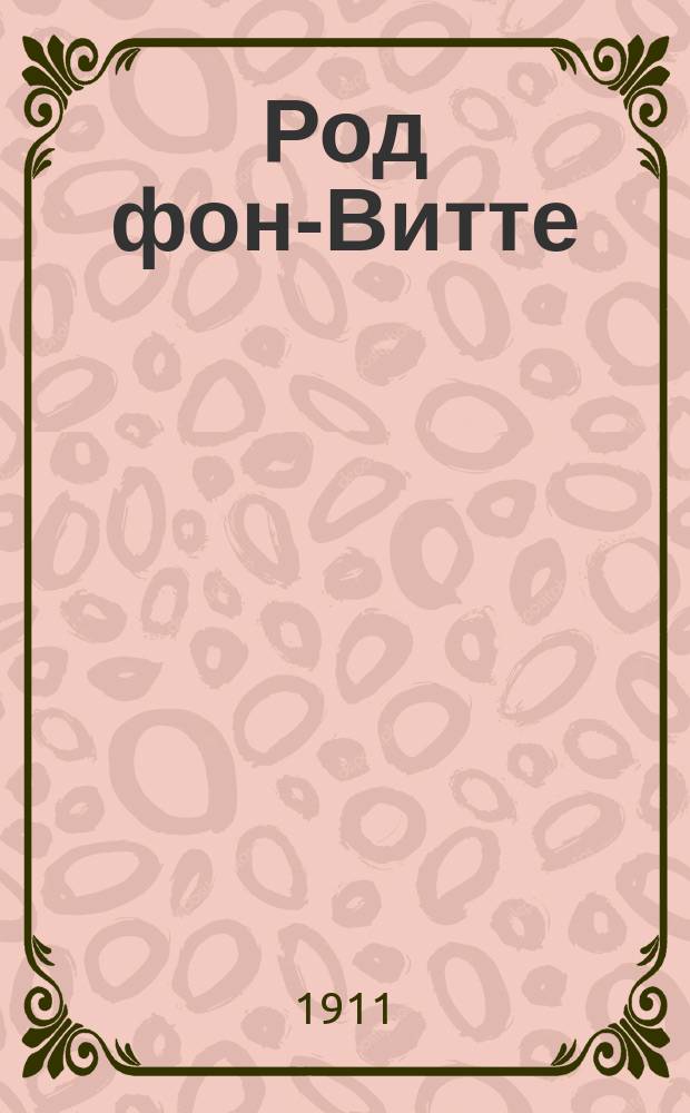Род фон-Витте (Клейн-Комби) : 1600-1900