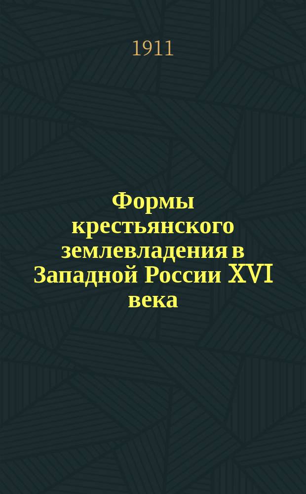 Формы крестьянского землевладения в Западной России XVI века