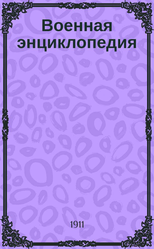 Военная энциклопедия