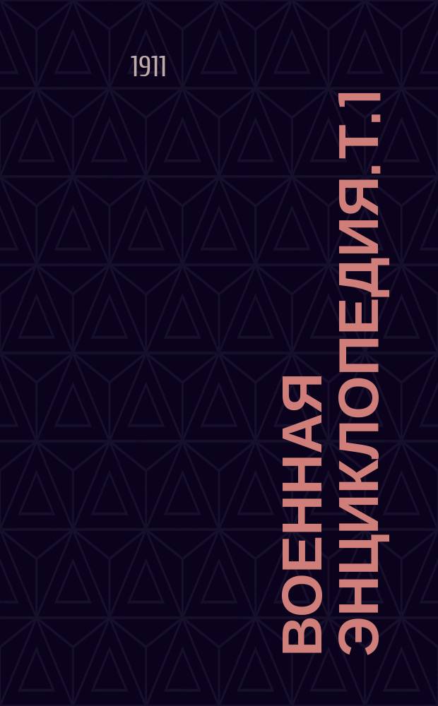 Военная энциклопедия. [Т. 1 : А - Алжирские пираты]