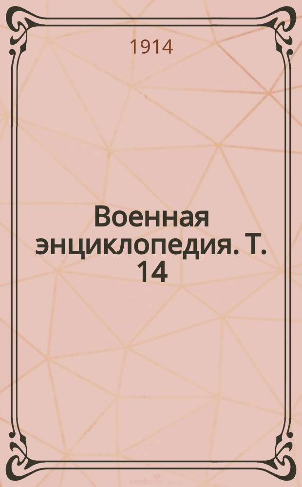 Военная энциклопедия. [Т. 14 : Круковский, Ф.А. - Линита]