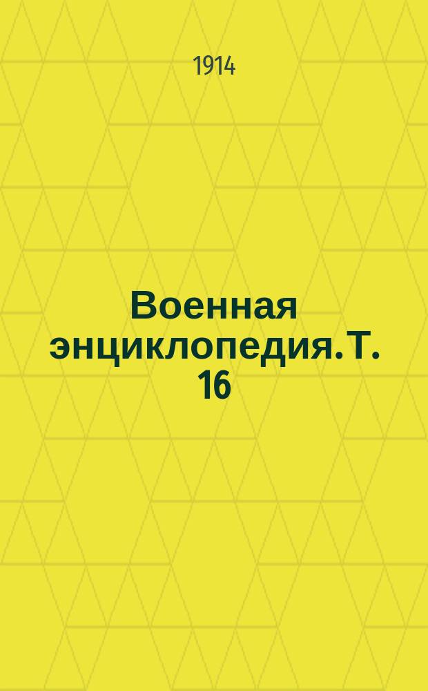 Военная энциклопедия. [Т. 16 : Минный офицерский класс - Нисса]