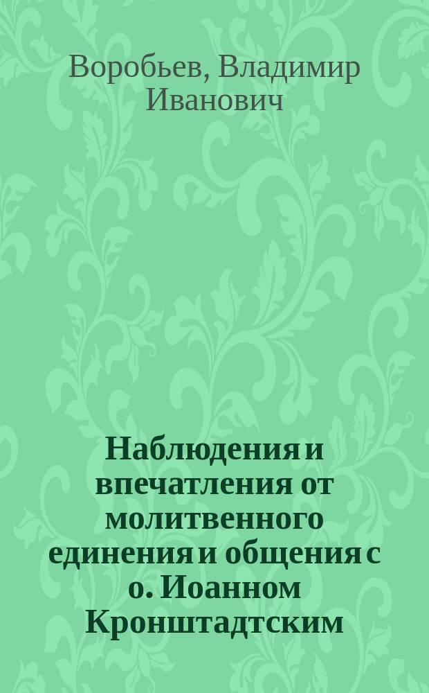Наблюдения и впечатления от молитвенного единения и общения с о. Иоанном Кронштадтским
