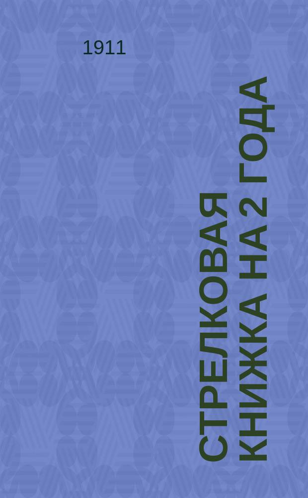 Стрелковая книжка на 2 года : Зимнего периода занятий