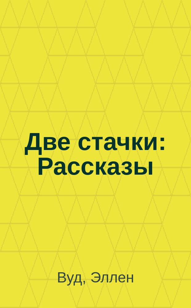Две стачки : Рассказы