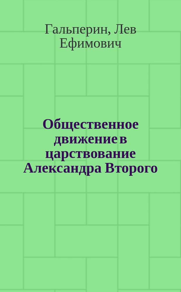 Общественное движение в царствование Александра Второго : Ист. очерки Л. Барриве