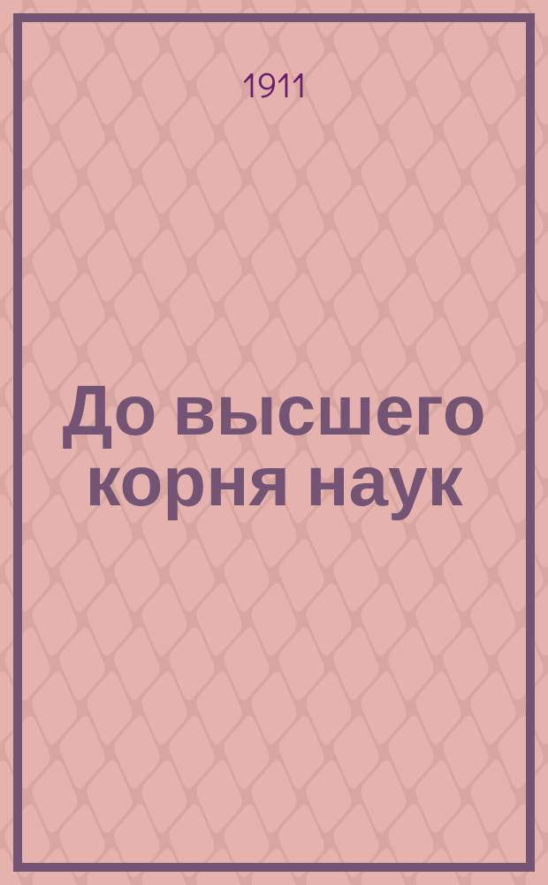 До высшего корня наук : Очерк
