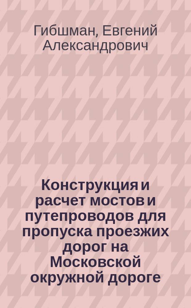 Конструкция и расчет мостов и путепроводов для пропуска проезжих дорог на Московской окружной дороге