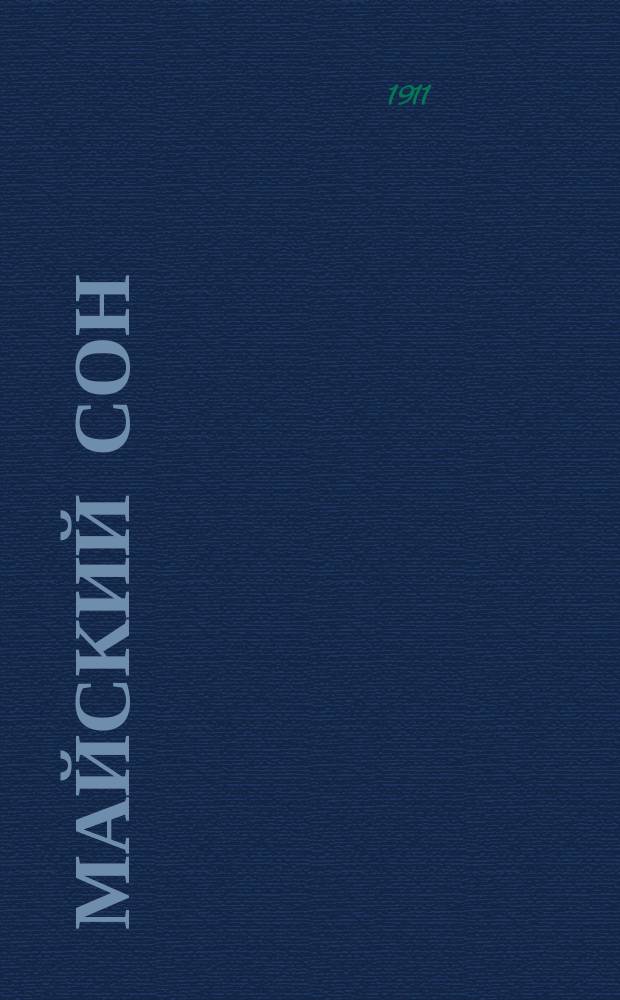 Майский сон : Комедия в 3 д