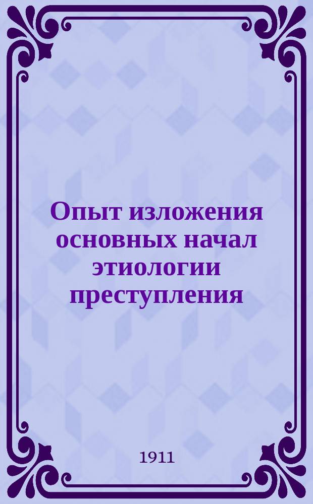 Опыт изложения основных начал этиологии преступления : Ч. 1-