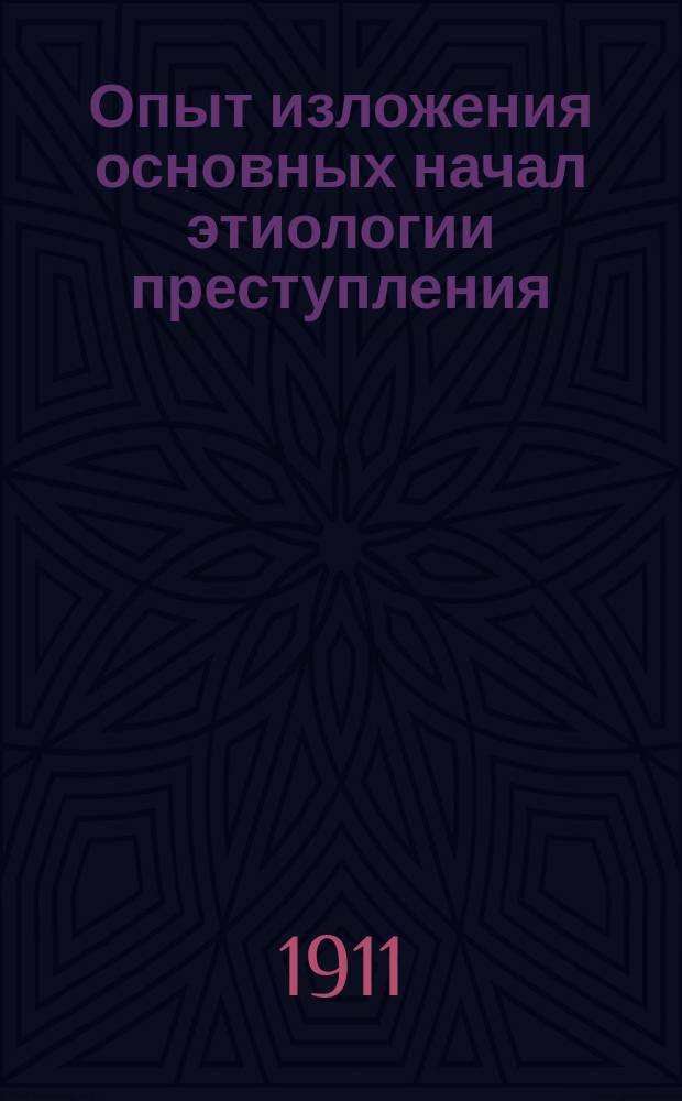 Опыт изложения основных начал этиологии преступления : Ч. 1-. Ч. 1 : Чезаре Ломброзо и уголовная антропология