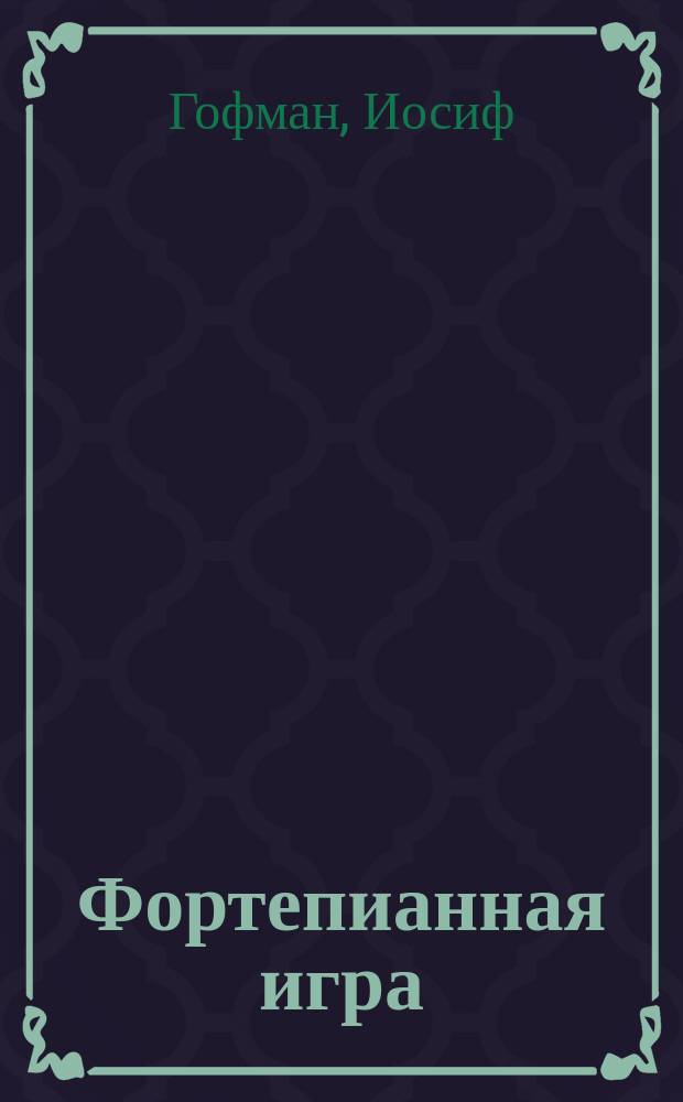 Фортепианная игра