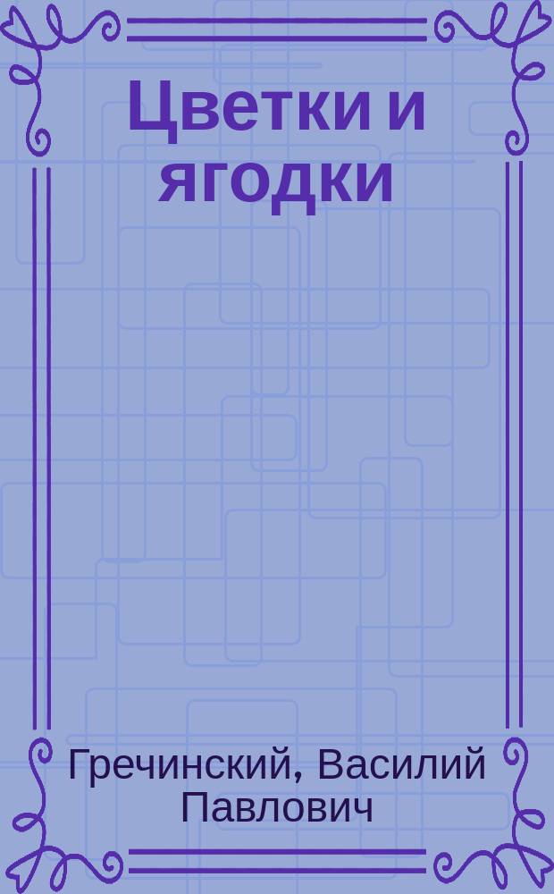 Цветки и ягодки : Сборник