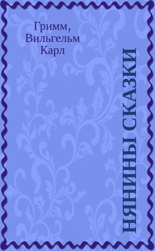 ... Нянины сказки : Избр. сказки для детей шк. возраста : С рис