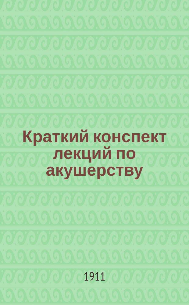 Краткий конспект лекций по акушерству