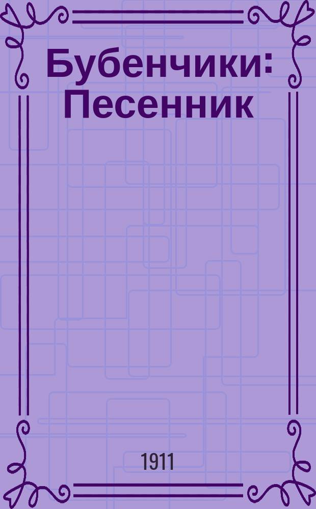 Бубенчики : Песенник