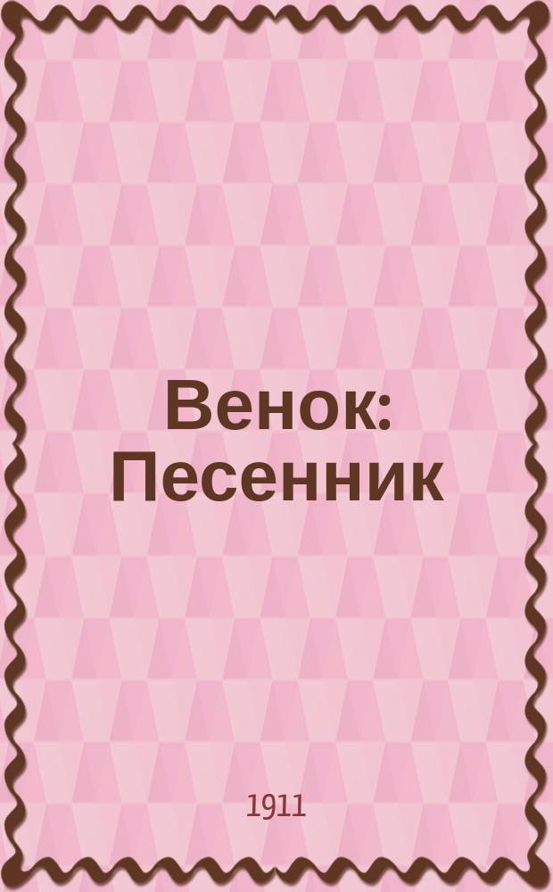 Венок : Песенник